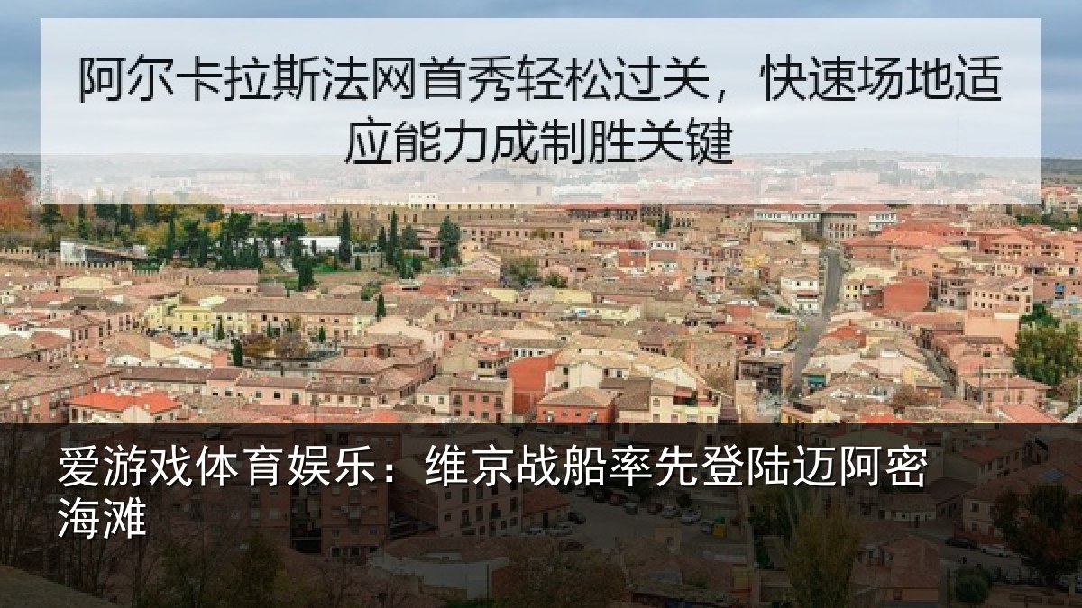 爱游戏体育娱乐:维京战船率先登陆迈阿密海滩