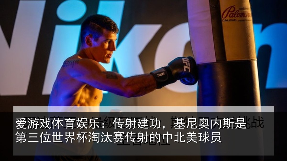 爱游戏体育娱乐：传射建功，基尼奥内斯是第三位世界杯淘汰赛传射的中北美球员