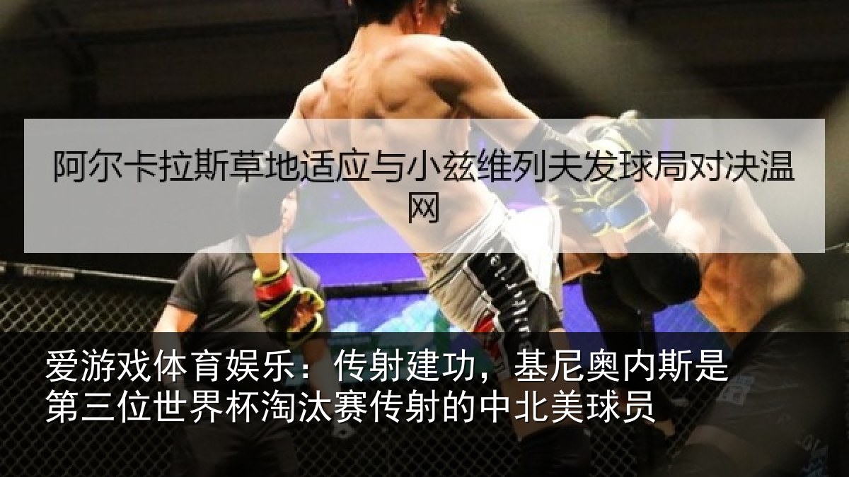 爱游戏体育娱乐：传射建功，基尼奥内斯是第三位世界杯淘汰赛传射的中北美球员