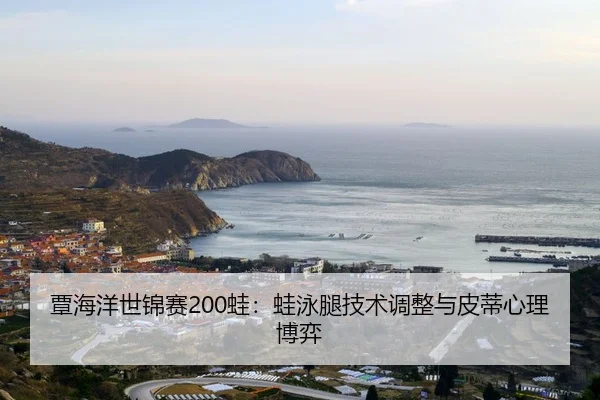 tan-hai-yang-shi-jin-sai-wa-wa-yong-tui-ji-shu-tiao-zheng-yu-pi-di-xin-li-bo-yi-2-539.jpg