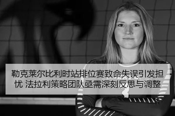 lei-ke-lai-er-bi-li-shi-zhan-pai-wei-sai-zhi-ming-shi-wu-yin-fa-dan-you-fa-la-li-ce-lve-tuan-dui-ji-xu-shen-ke-fan-si-2-623.jpg