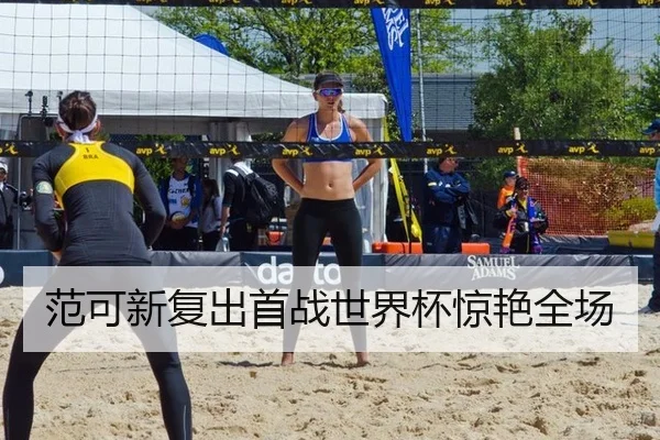 范可新复出首战世界杯惊艳全场