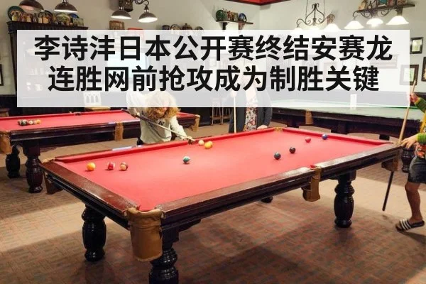 李诗沣日本公开赛终结安赛龙连胜网前抢攻成为制胜关键