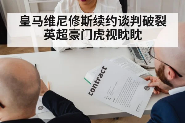 皇马维尼修斯续约谈判破裂英超豪门虎视眈眈